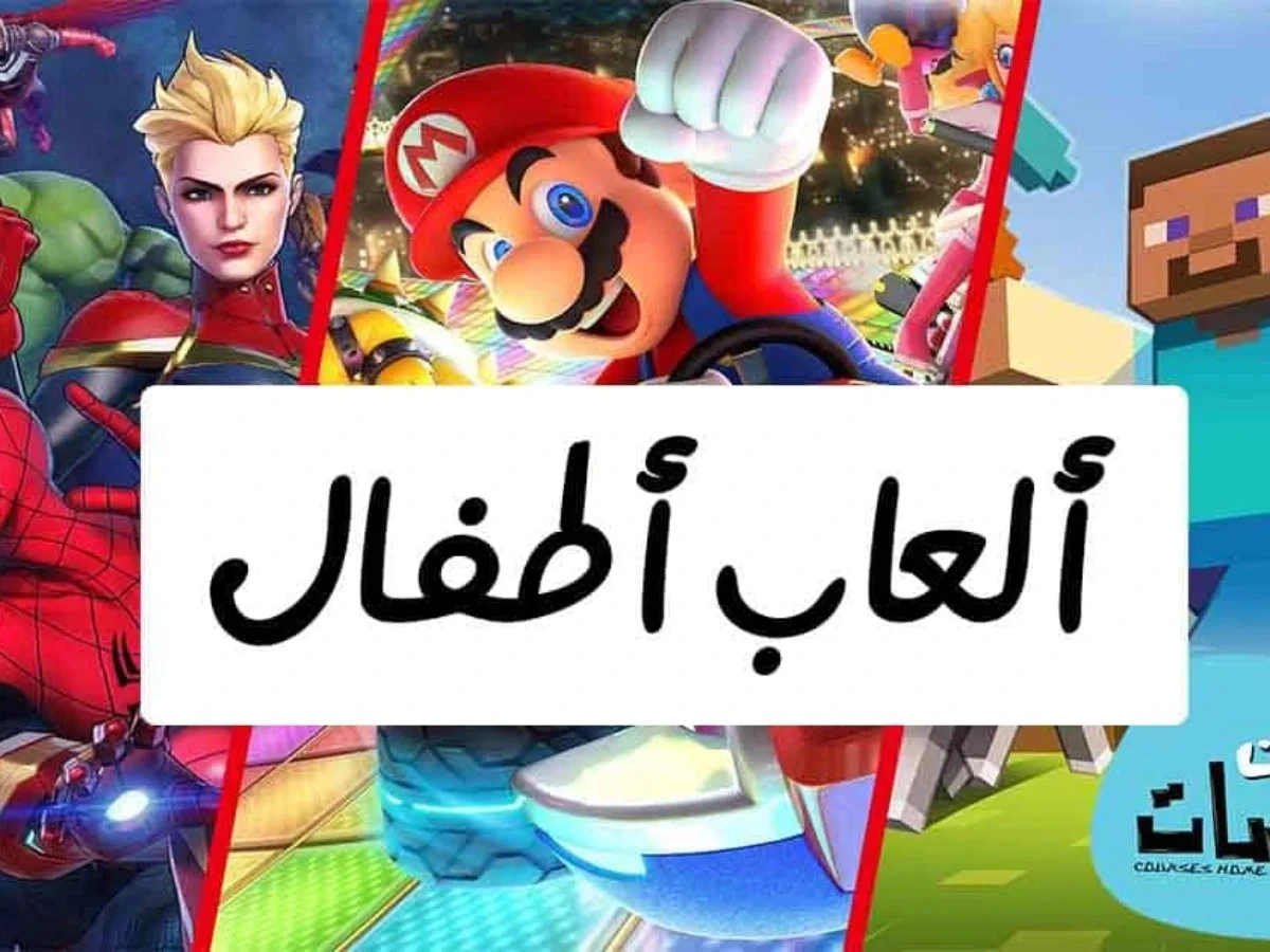 العاب اطفال اونلاين: ألعاب مجانية و العاب فلاش القديمة الآمنة للصغار