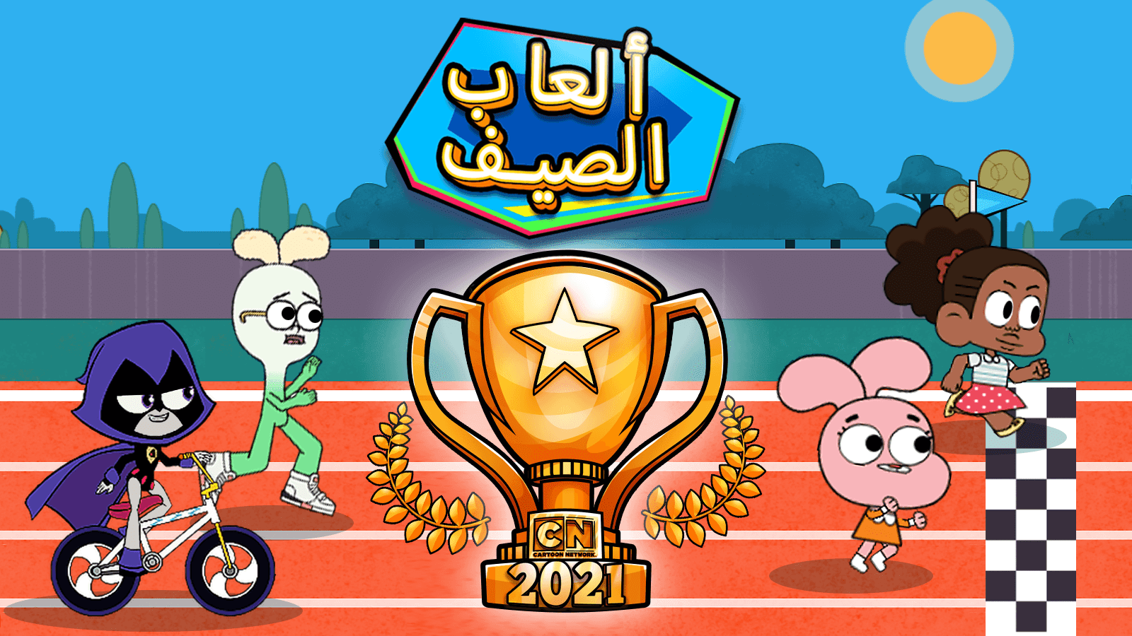 العب