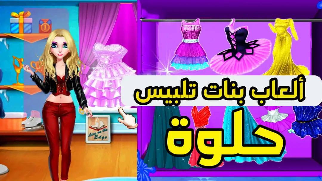 العاب بنات ستايل: تلبيس فاشن وتحدي إطلالة الانستقرام أون لاين
