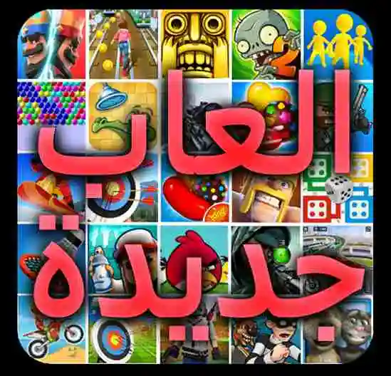 العاب جديدة: ألعاب مجانية و العاب فلاش القديمة المحدثة باستمرار
